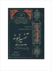 فایل کتاب " تفسیر نمونه " جلد ۲۱ / نوشته شده تحت نظر آیت الله العظمی مکارم شیرازی