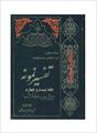 فایل کتاب " تفسیر نمونه " جلد ۲۴ / نوشته شده تحت نظر آیت الله العظمی مکارم شیرازی