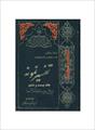 فایل کتاب " تفسیر نمونه " جلد ۲۶ / نوشته شده تحت نظر آیت الله العظمی مکارم شیرازی