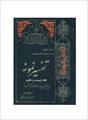 فایل کتاب " تفسیر نمونه " جلد ۲۷ / نوشته شده تحت نظر آیت الله العظمی مکارم شیرازی