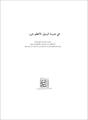 فایل کتاب " فی مدرسة رسول الأعظم " / به زبان عربی