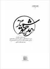 فایل کتاب " مدح خورشید " / گزیده‌ای از خاطرات حضرت آیت‌الله العظمی خامنه‌ای درباره ی امام (ره) "