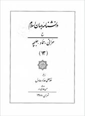 فایل کتاب دانشنامه جهان اسلام جلد 13