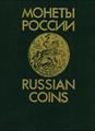 فایل کتاب " سکه های روسیه ( Russian Coins ) "