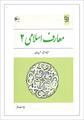 دانلود کتاب اندیشه اسلامی 2 عمومی دانشگاه از امینی و جوادی