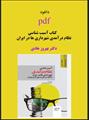 pdf کتاب آسیب شناسی نظام درآمدی شهرداری ها در ایران باتاکید بر تجربه شهرداری تهران