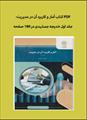 PDF کتاب آمار و کاربرد آن در مدیریت-جلد اول خدیجه جمشیدی در 180 صفحه