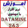 آموزش نرم افزار دیتاماین DataMine نسخه های ۲و۳